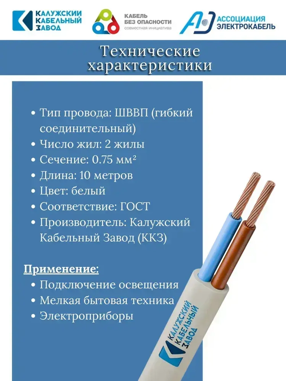 Электрический провод ШВВП 2х0,75 мм, ККЗ, ГОСТ, цвет белый 10 метров