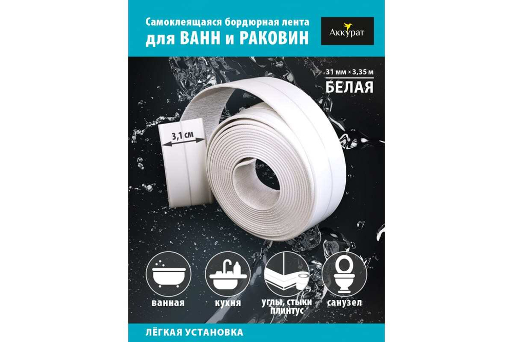 Лента-бордюр ТМ Аккурат белый 31мм*3,35м