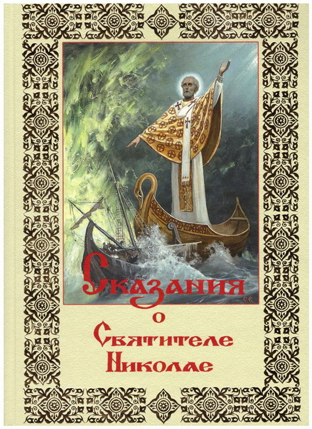 Сказания о святителе Николае
