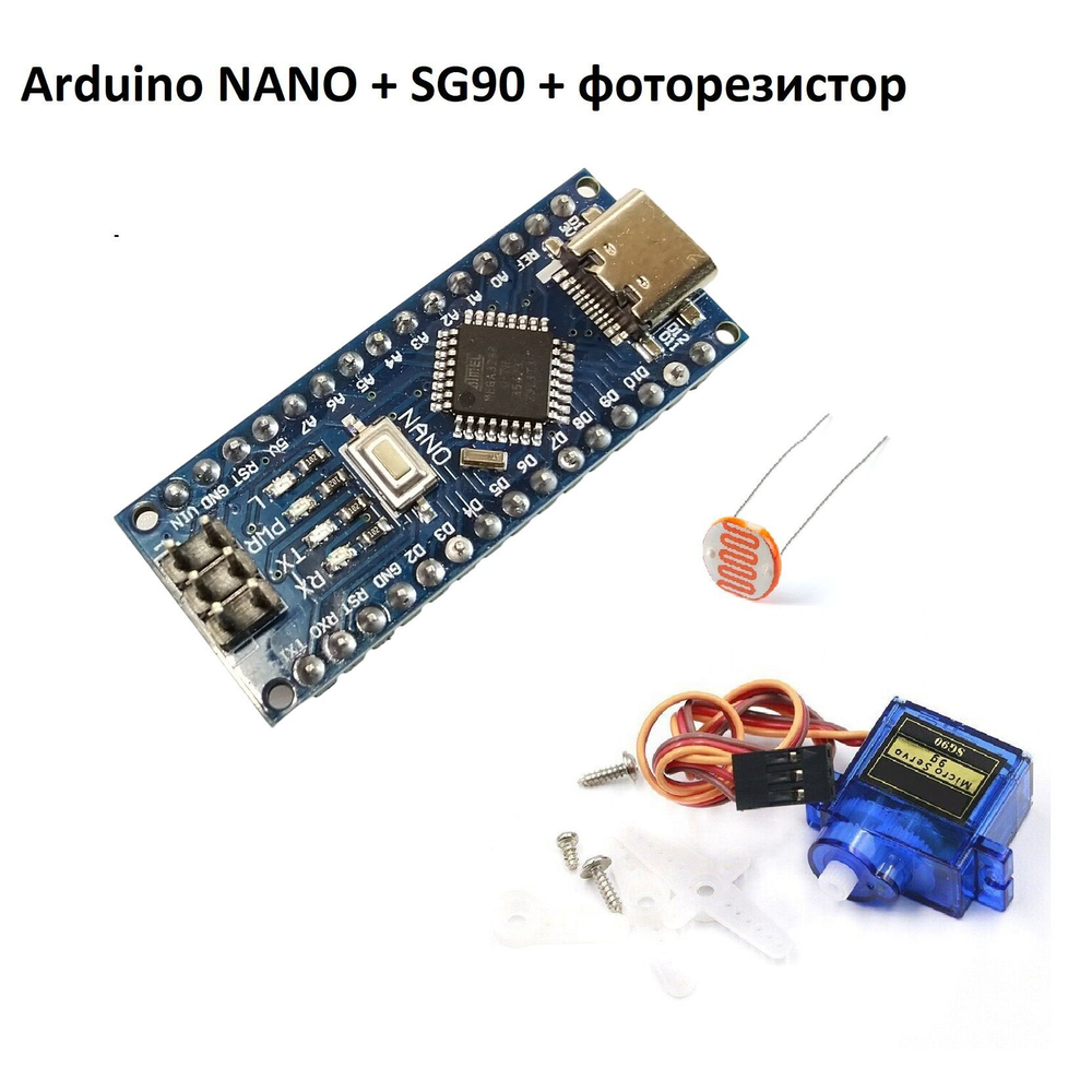 Комплект контроллера Arduino NANO с сервоприводом SG90 и фоторезистором