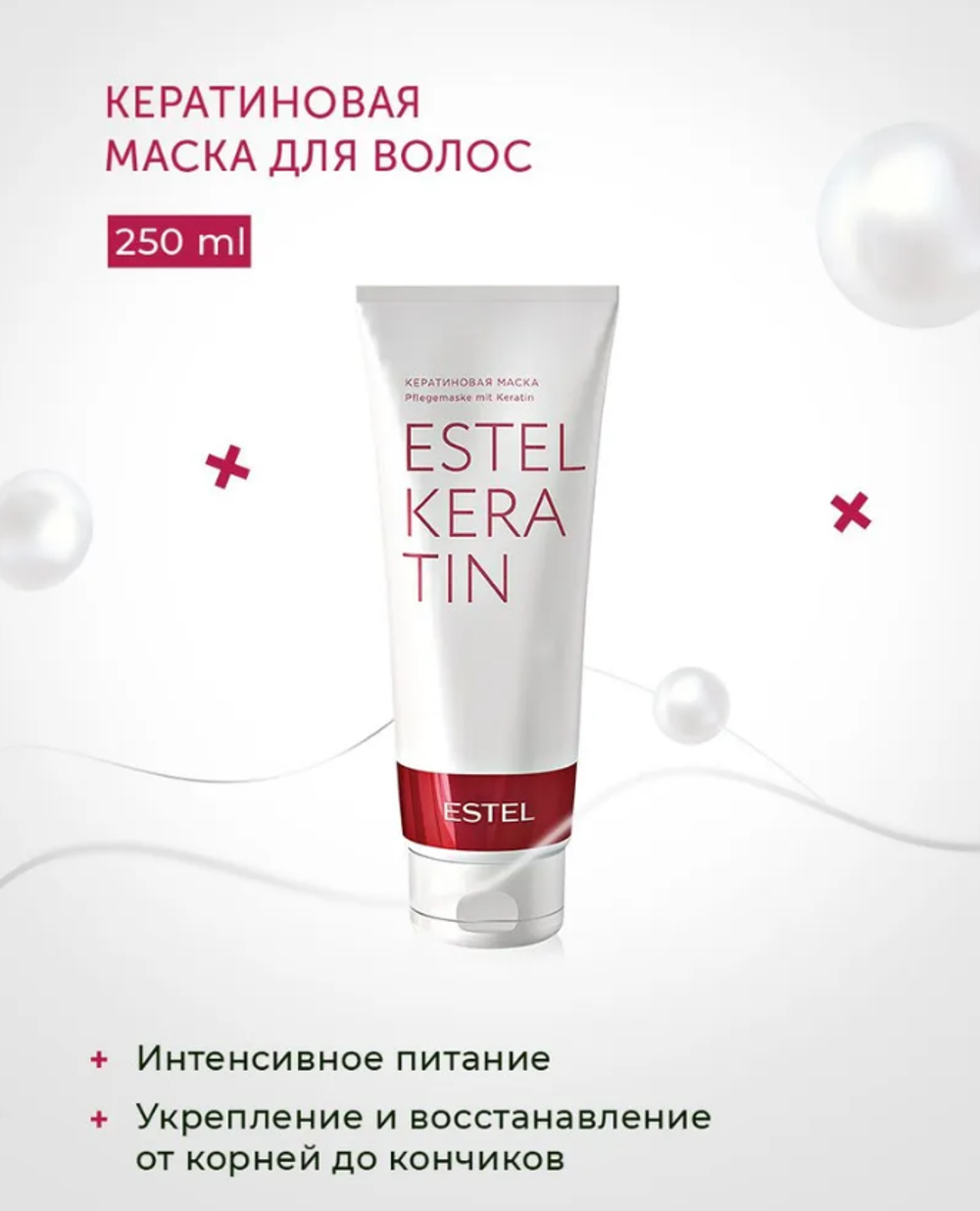 КЕРАТИНОВАЯ МАСКА ESTEL KERATIN
