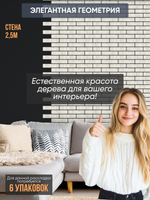 Панели самоклеящиеся для стен, деревянные кирпичики, Белый дуб