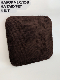 Набор подушек "PAOLA" для табуретов на резинке (4 шт.)