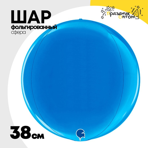 
          Шар фольгированный Сфера 3D 38 см (Синий)