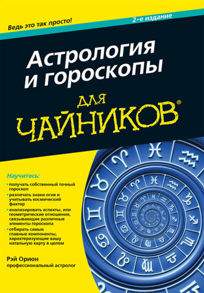 Астрология и гороскопы для чайников