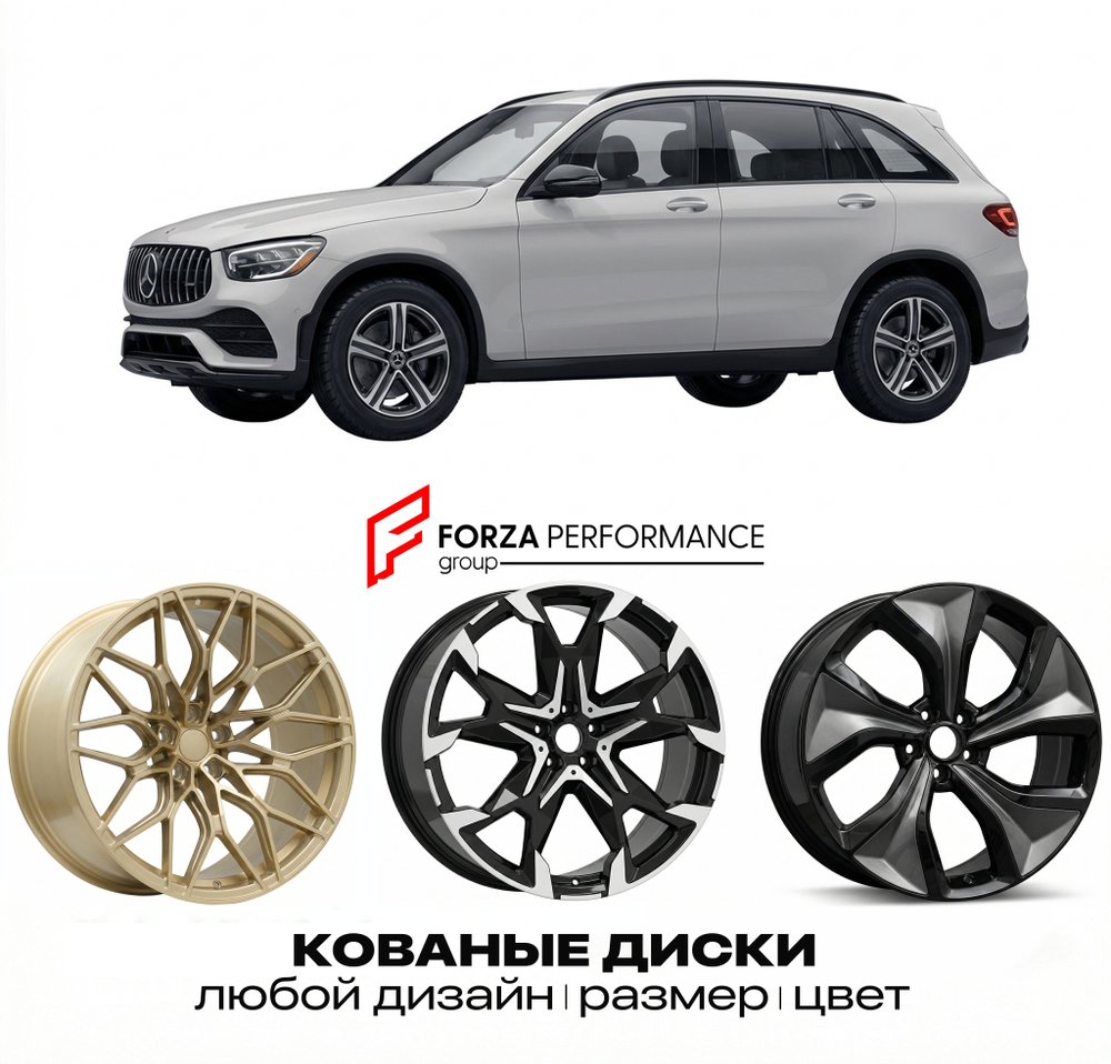 КОВАНЫЕ ДИСКИ для Mercedes-Benz GLC X253/C253 2015-2019 Мерседес-Бенц