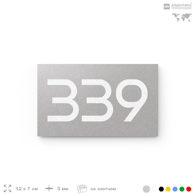 Номер на дверь 339, табличка на дверь для офиса, квартиры, кабинета, аудитории, склада, серая 120х70 мм, Айдентика Технолоджи