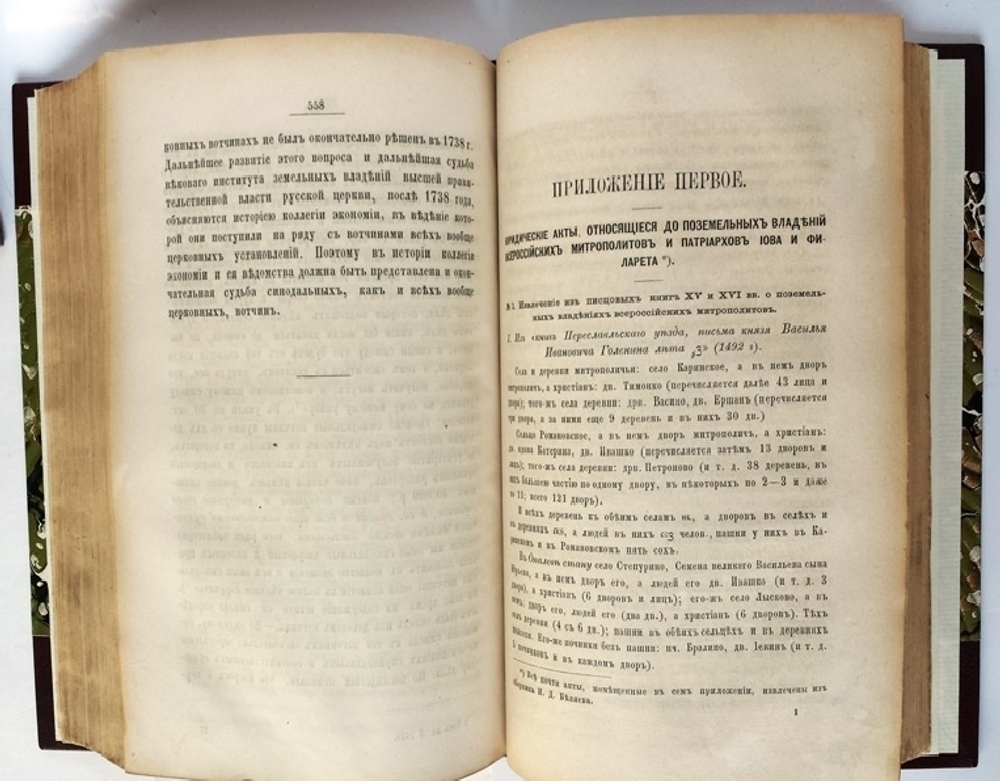 "О земельных владениях всероссийских митрополитов, патриархов и Св. синода. (988-1738 гг.)". [сочинение] Священика М. Горчакова. 1871г. - редкая книга
