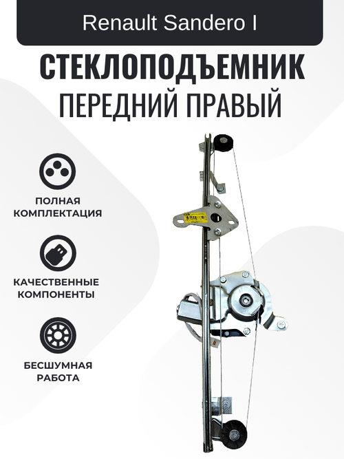 Электростеклоподъемник "ДМЗ" Renault Sandero, Renault Duster с мотором передний правый