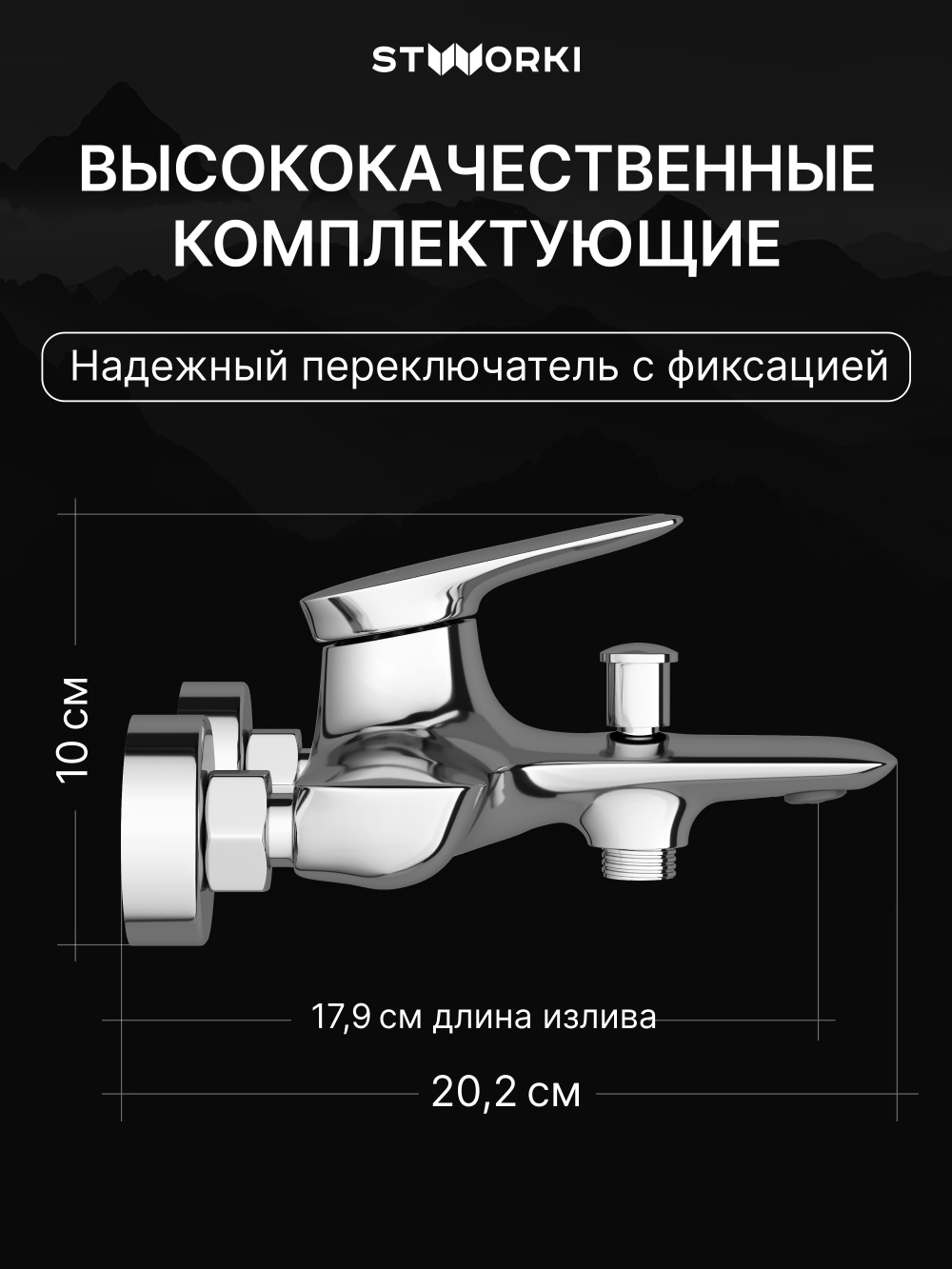 Смеситель для ванны с душем STWORKI Молде S23100CR хром