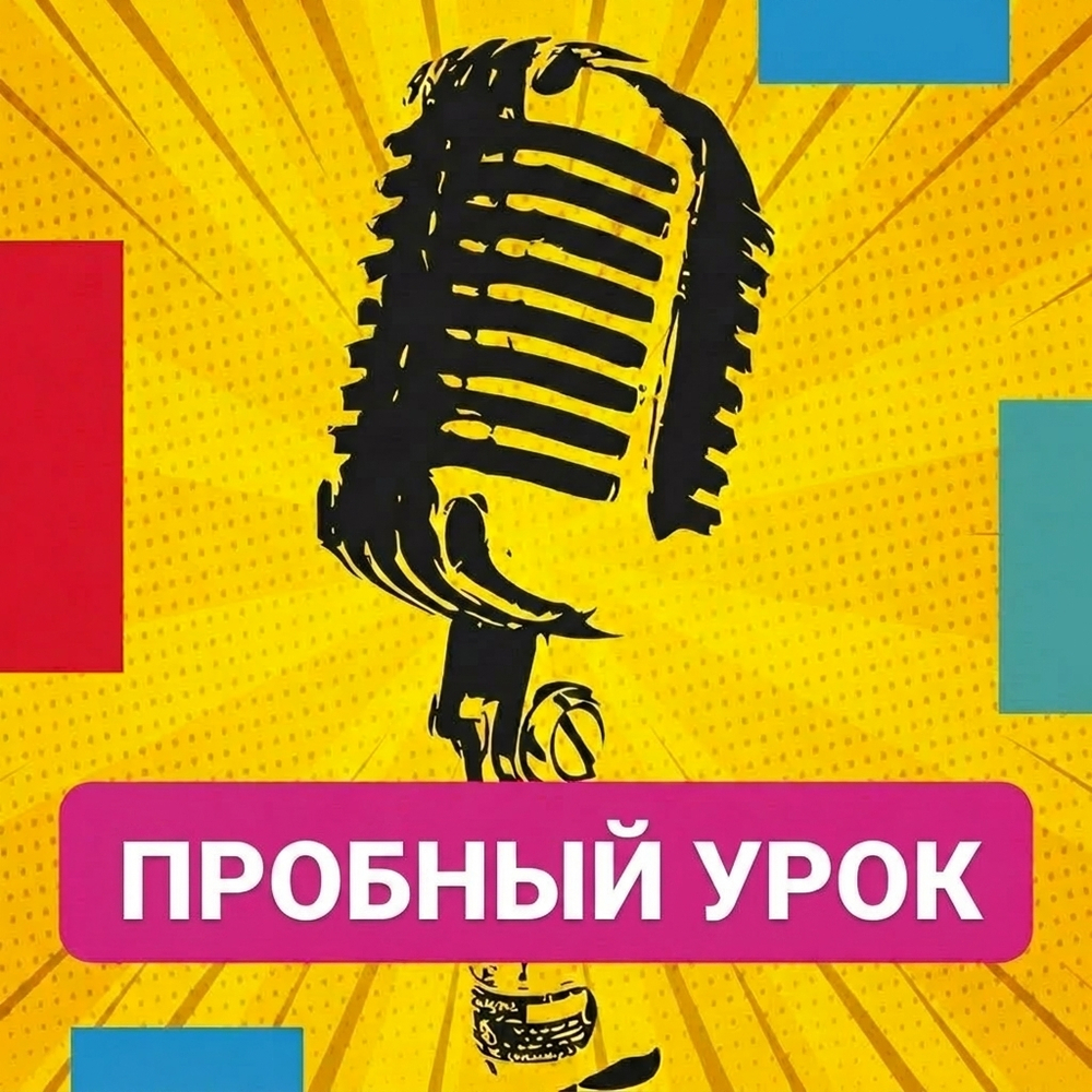 Пробное занятие