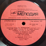 Александр Градский / Экспедиция (LP)
