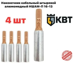 Наконечник кабельный штыревой алюмомедный с плоским штифтом НШАМ-П 16-13 КОМПЛЕКТ 4 ШТУКИ НОВИНКА