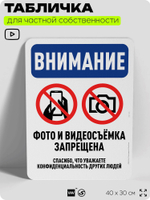 Табличка для частной территории "Внимание, фото и видеосъемка запрещена", на дом, для участка, организаций и частных территорий, предупреждающая, 40х30 см, Silver Plane x Айдентика Технолоджи