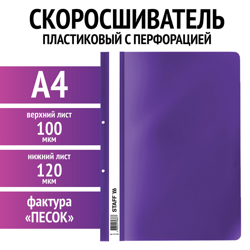 Скоросшиватель пластиковый с перфорацией STAFF А4 100/120 мкм пурпурный (50 штук в упаковке)