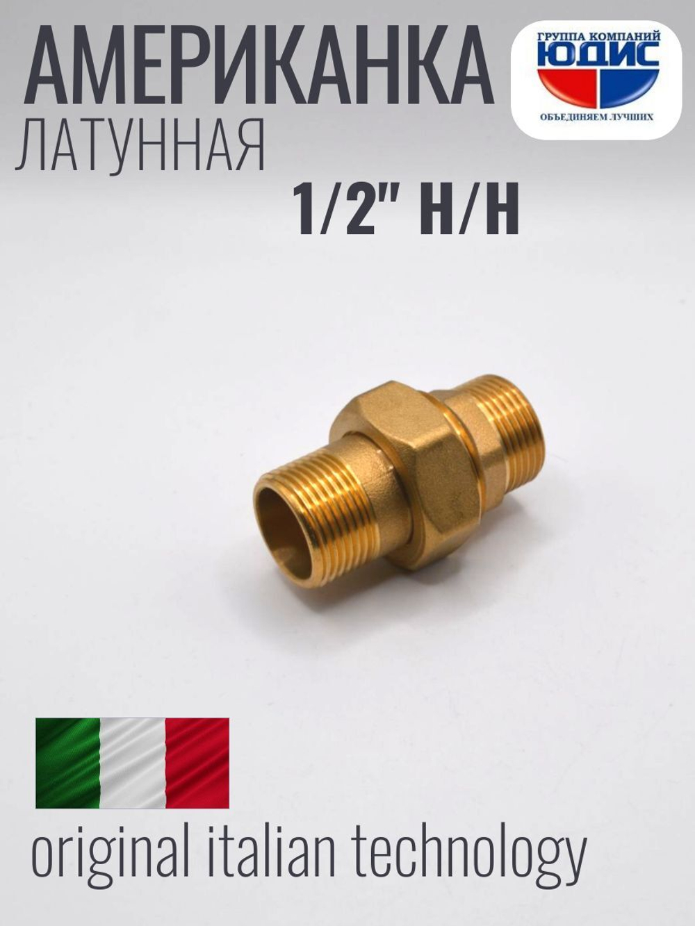 Американка (ПРЯМАЯ) латун  1/2 Ш/Ш  ViEiR  (120/10шт)