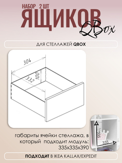 QBox Набор ящиков (2 шт) - Дуб сонома R Lamarty