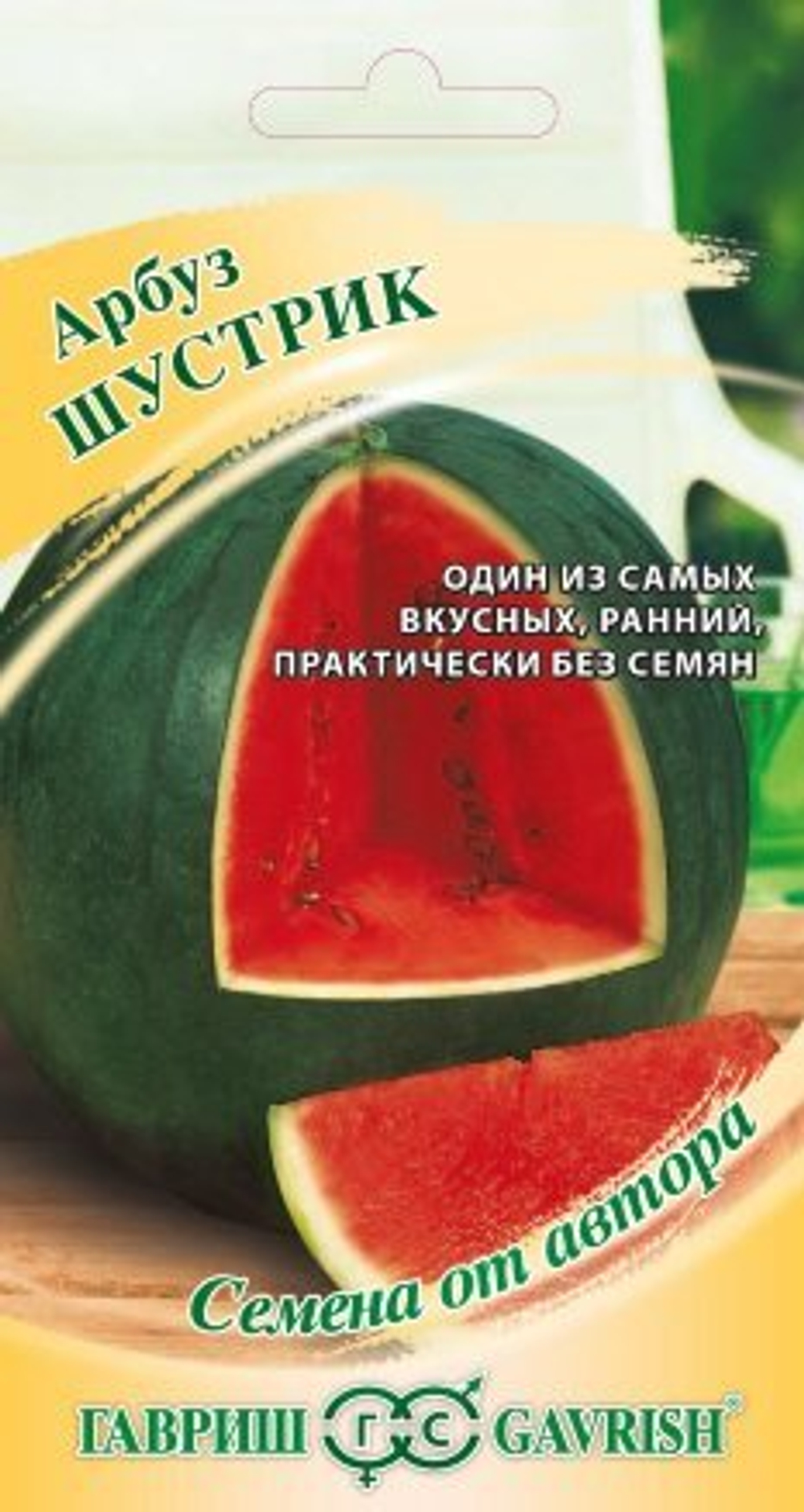 Арбуз Шустрик 5шт автор.Гавриш