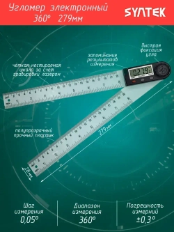 Угломер цифровой 279мм / Электронный угольник-транспортир