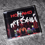 Ноггано - Первый (CD) (2008/2009)