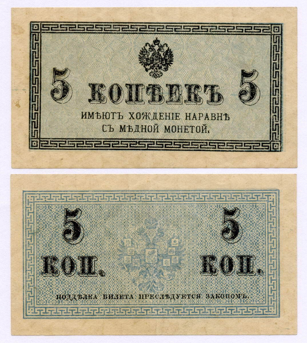 Банкнота 5 копеек 1915 год. VF-XF