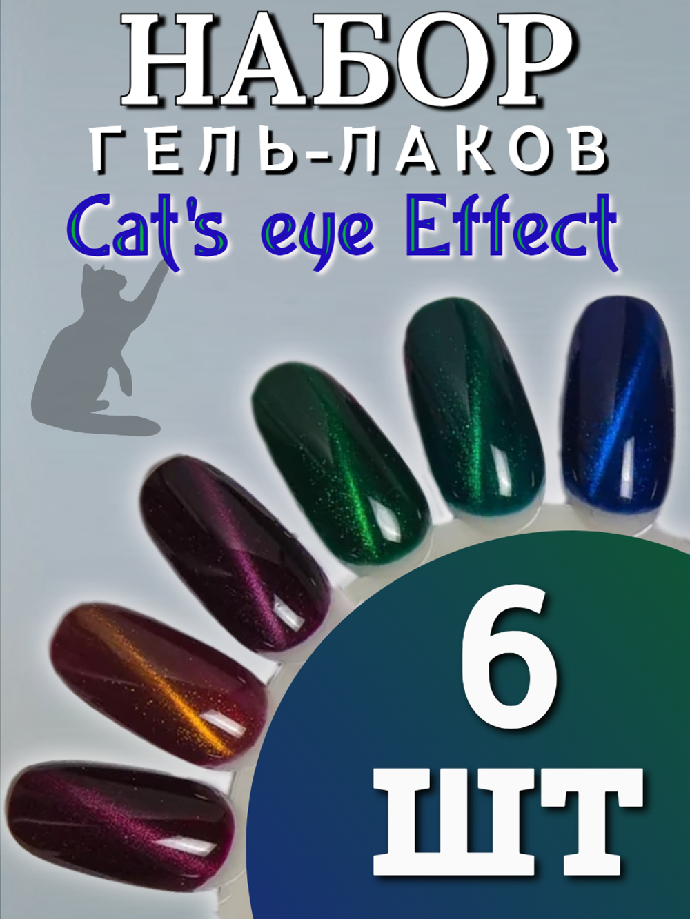 FOR YOU Набор гель лаков для ногтей Cat's eye Effect 6 шт