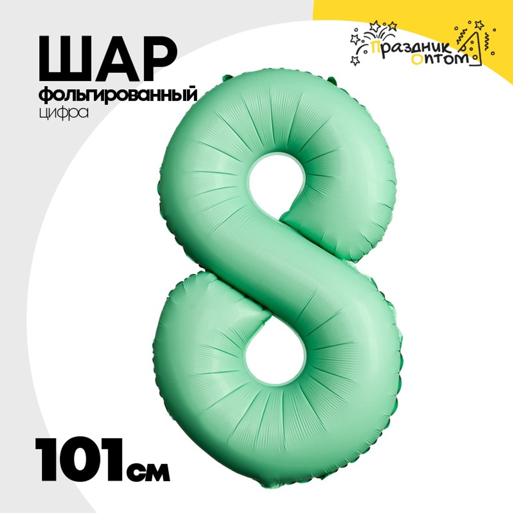 Шар фольгированный Цифра 8 101 см (Мятный)