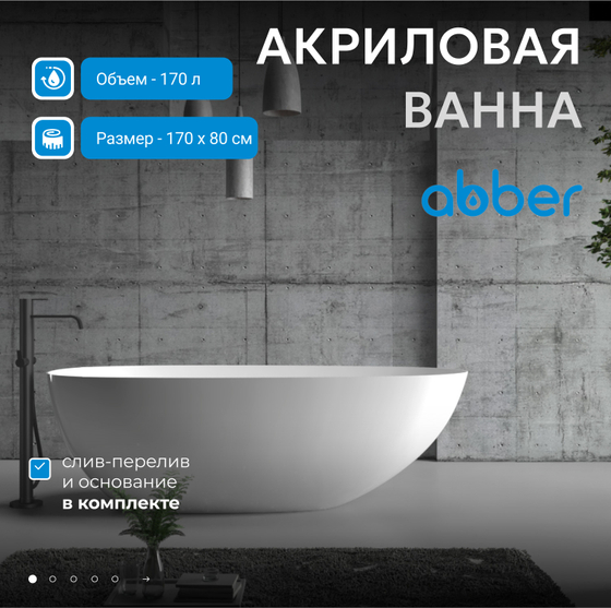 Акриловая ванна ABBER AB9211 белая