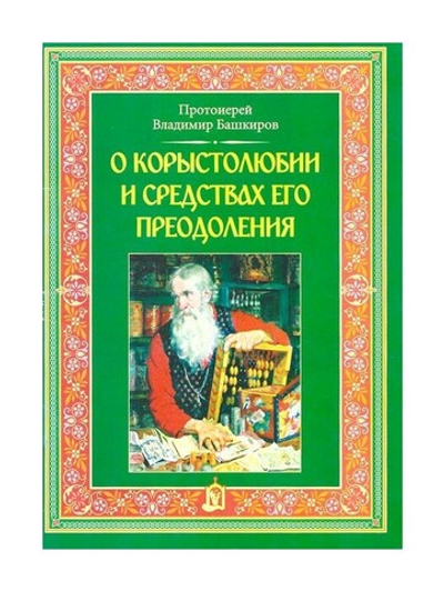 О корыстолюбии и средствах его преодоления. Протоиерей Владимир Башкиров