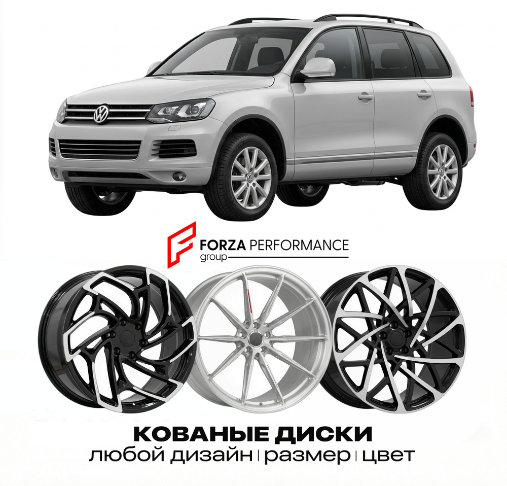 КОВАНЫЕ ДИСКИ для Volkswagen Touareg 7L 2002-2010 Фольксваген