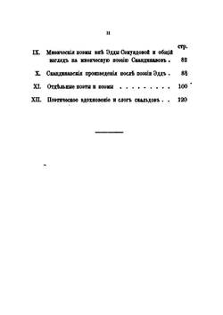 Исторический очерк древнескандинавской поэзии скальдов | Г.М. Левестам