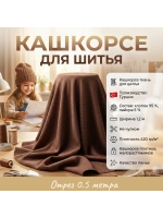 Кашкорсе ткань для рукоделия 0.5 метра