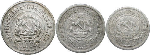 10, 15, 20 копеек 1923 года (F-VF)