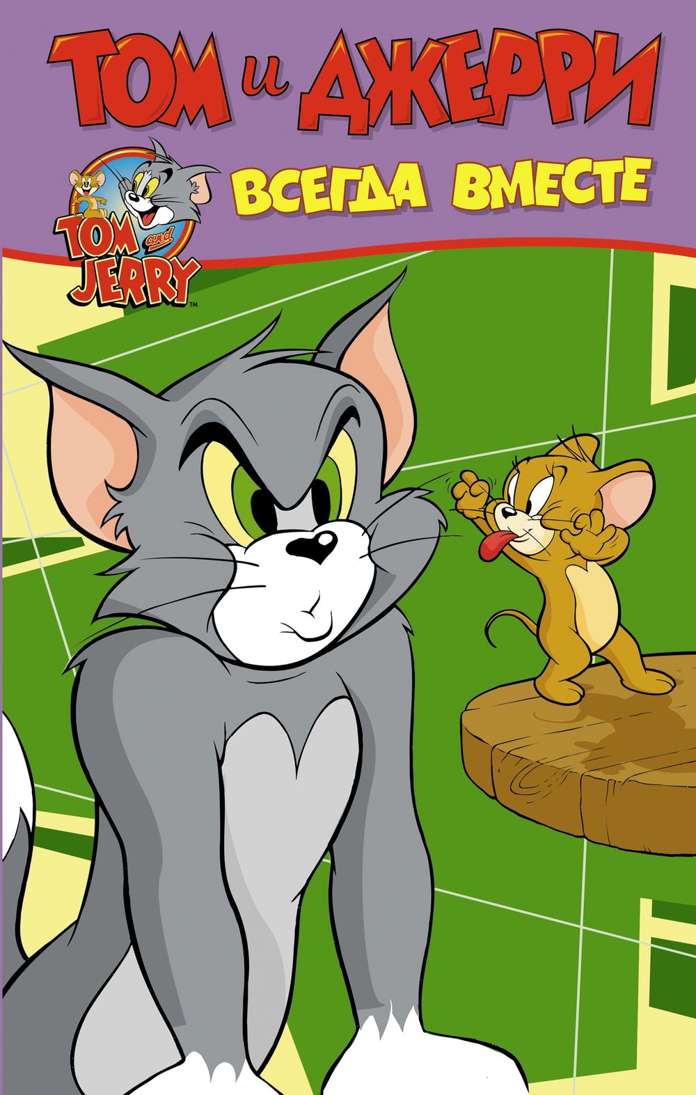 Комикс Том и Джерри. Всегда вместе