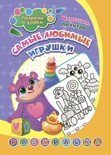 Раскраска по узорам "Самые любимые игрушки:для детей 4-5 лет" 203*285мм, 8стр.