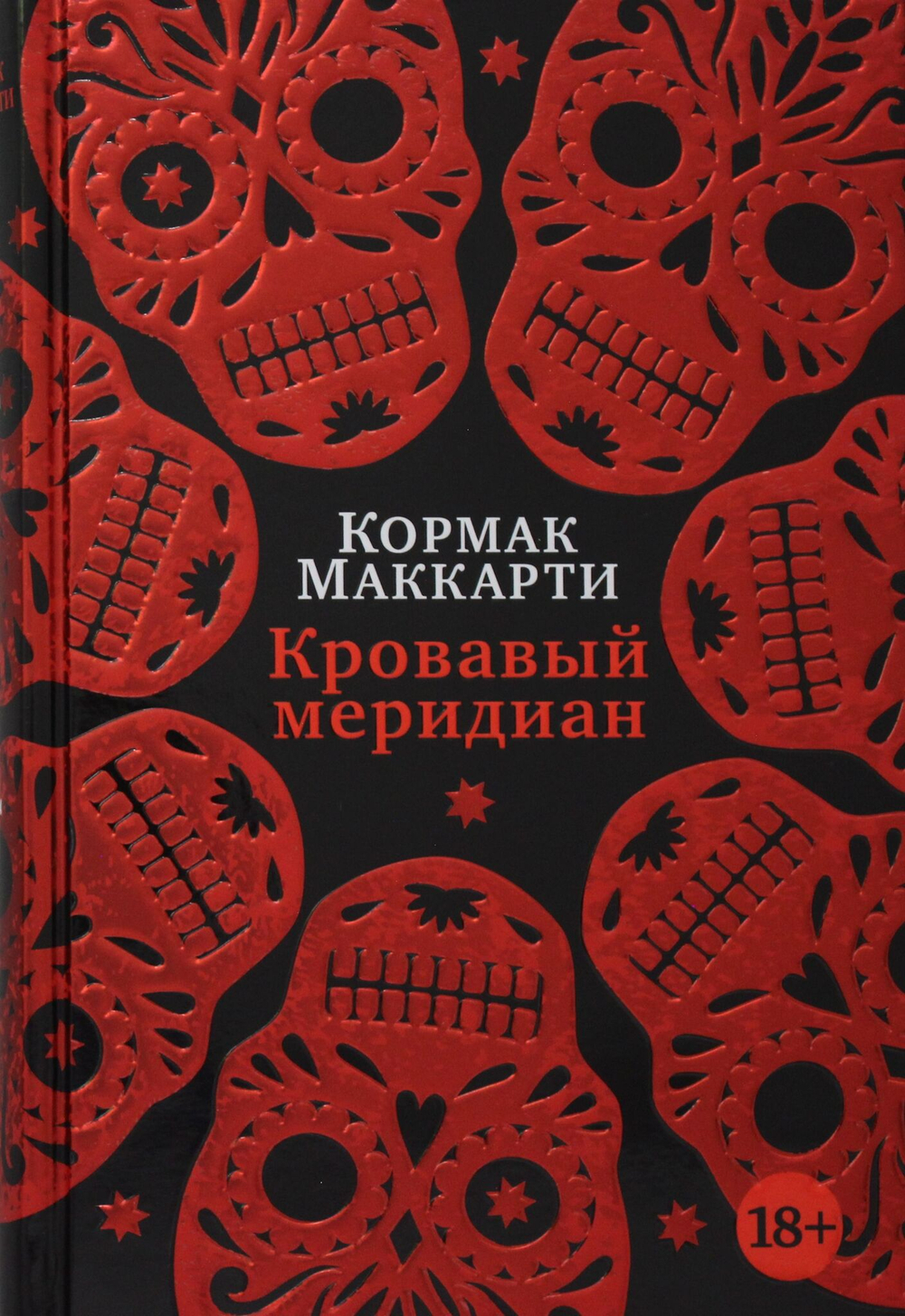 Кровавый меридиан, или Закатный багрянец на западе