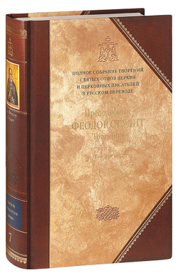 prepodobnyy-feodor-studit-tvoreniya-kniga-3-polnoe-sobranie-tvoreniy-tom-7-03817-1000px