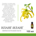 Эфирное масло иланг-иланг / Cananga Odorata Oil