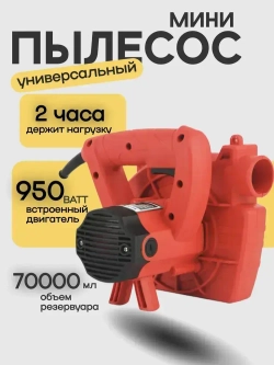 Строительный пылесос, Remtools 70 литров, универсален для электроинструмента