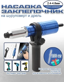 Насадка заклепочник на шуруповерт и дрель / Клепальник для заклепок 2,4-4,8 мм/С ручкой/со 100 заклепками