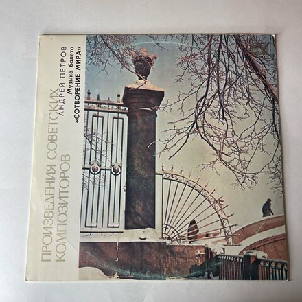 Винтажная виниловая пластинка LP Андрей Петров, Музыка Балета Сотворение Мира (СССР 1980)