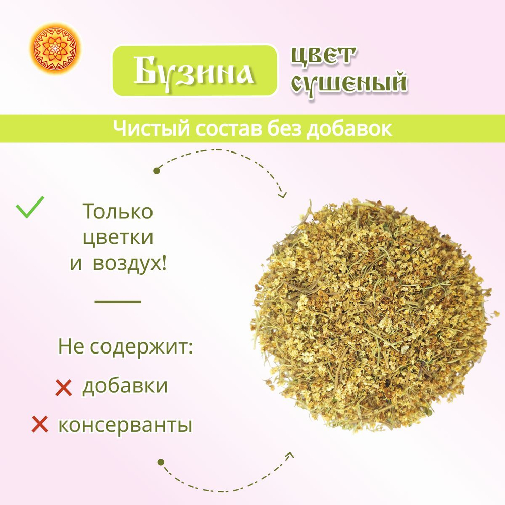 Бузина черная цвет сушеный, 100 г.