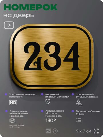 Номерок на дверь квартиры 234, для кабинета, офиса, шильдик 9 х 7 см, золотистый, Айдентика Технолоджи