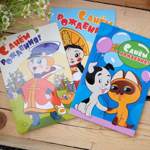 Купить Открытки "С днем рождения!" СоюзМультфильм