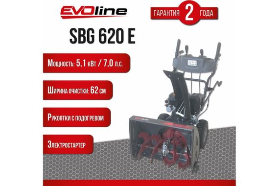Снегоуборщик EVOLINE SBG 620 E