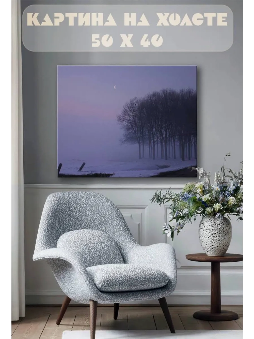 Картина на стену 40 X 50 Зимний пейзаж