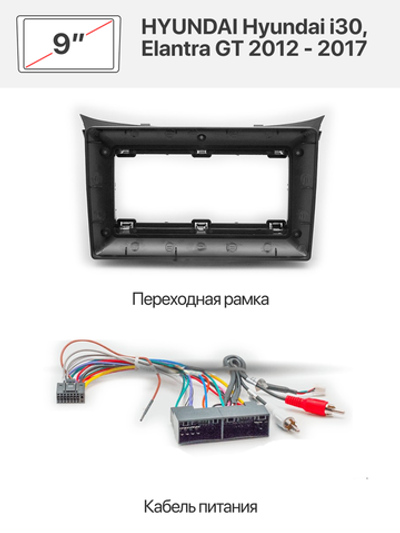 Переходная рамка 9" и комплект проводов для HYUNDAI Hyundai i30, Elantra GT 2012 - 2017
