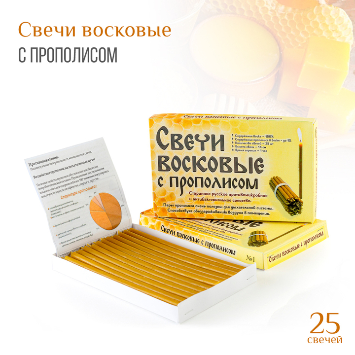 Свечи восковые с прополисом №2 обеззараживающие воздух, в коробочке 25 шт/ горение 1 час