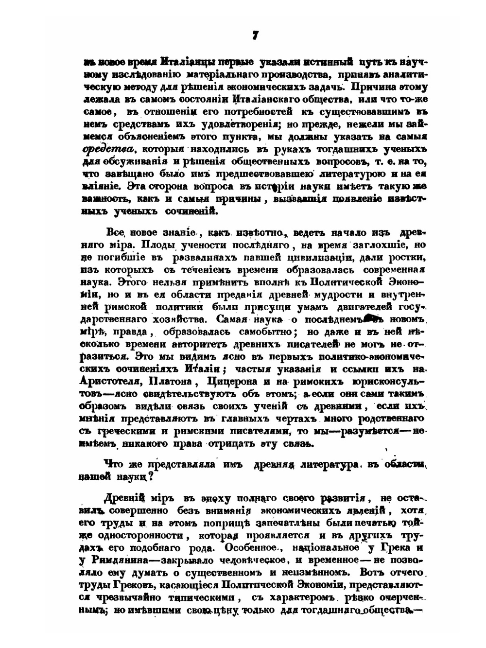 Критико-историческое исследование об итальянской политико-экономической литературе до начала XIX века | И. Вернадский