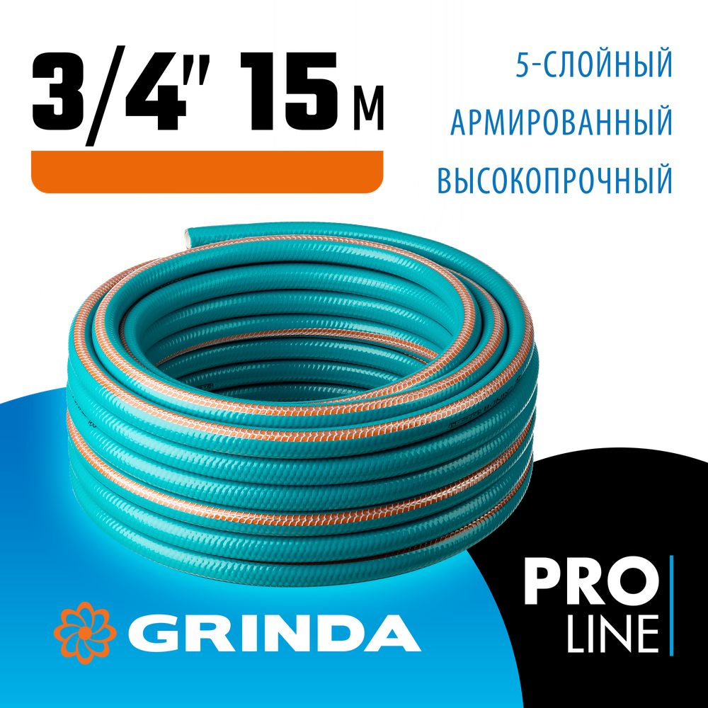 GRINDA EXPERT 5, 3/4″, 15 м, 30 атм, пятислойный, плетёное армирование, поливочный шланг, PROLine (429007-3/4-15)